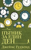 Пътник за един ден (Джеймс Гудхенд)