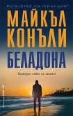 Беладона (Майкъл Конъли)