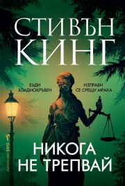 Никога не трепвай (Стивън Кинг)