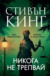 Никога не трепвай (Стивън Кинг)