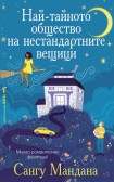 Най-тайното общество на нестандартните вещици (Сангу Мандана)