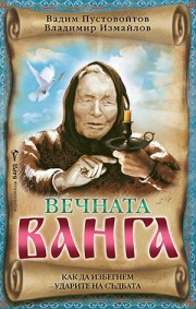 Вечната Ванга (В. Пустовойтов)