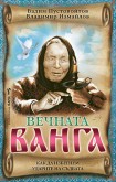 Вечната Ванга (В. Пустовойтов)