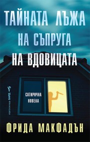 Тайната лъжа на съпруга на вдовицата (Фрида Макфадън)