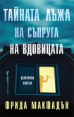 Тайната лъжа на съпруга на вдовицата (Фрида Макфадън)