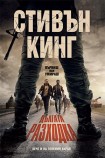 Дългата разходка - твърди корици (Стивън Кинг)