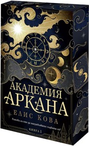 Академия "Аркана" (Елис Кова)