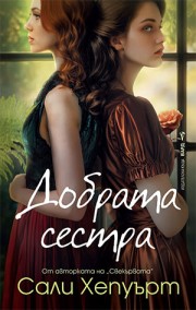 Добрата сестра (Сали Хепуърт)