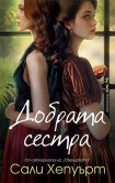 Добрата сестра (Сали Хепуърт)