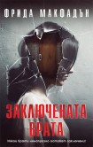 Заключената врата (Фрида Макфадън)