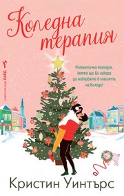 Коледна терапия (Кристин Уинтърс)