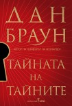 Тайната на тайните (Дан Браун)