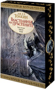 Властелинът на пръстените: Двете кули ( с порезка) (Дж. Р. Р. Толкин)