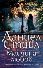 Майчина любов (Даниел Стийл)