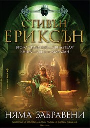 Няма забравени (Стивън Ериксън)