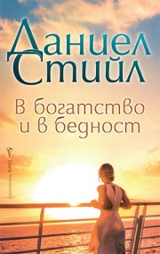 В богатство и в бедност (Даниел Стийл)