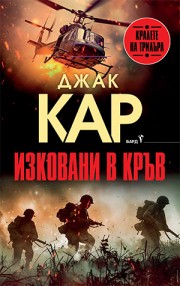 Изковани в кръв (Джак Кар)
