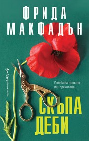 Скъпа Деби (Фрида Макфадън)