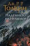 Падението на Нуменор (Дж. Р. Р. Толкин)
