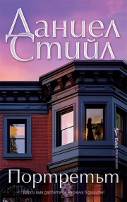 Портретът (Даниел Стийл)