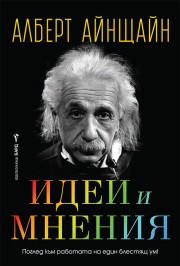 Идеи и мнения (Алберт Айнщайн)