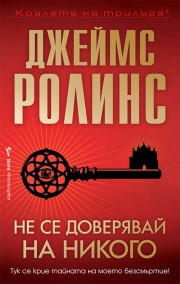Не се доверявай на никого (Джеймс Ролинс)