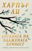 Страната на блажената вечност (Харпър Ли)