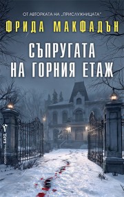 Съпругата на горния етаж (Фрида Макфадън)