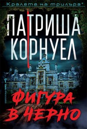 Фигура в черно (Патриша Корнуел)