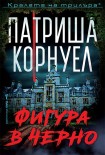 Фигура в черно (Патриша Корнуел)
