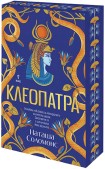 Клеопатра (с порезка) (Наташа Соломонс)