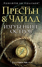 Изгубеният остров (Дъглас Престън)