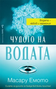 Чудото на водата (Масару Емото)