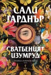 Сватбеният изумруд (Сали Гарднър)