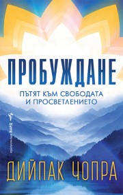 Пробуждане (Дийпак Чопра)