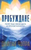 Пробуждане (Дийпак Чопра)