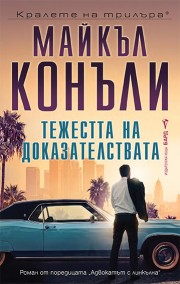 Тежестта на доказателствата (Майкъл Конъли)
