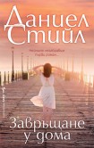 Завръщане у дома (Даниел Стийл)