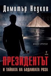 Президентът (Димитър Недков)