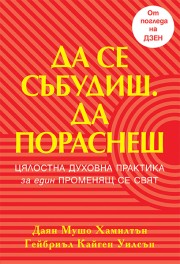 Да се събудиш. Да пораснеш (Даян Мушо Хамилтън)
