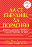 Да се събудиш. Да пораснеш (Даян Мушо Хамилтън)