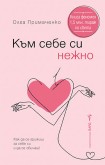 Към себе си нежно (Олга Примаченко)