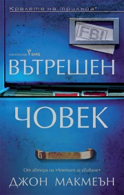 Вътрешен човек (Джон Макмеън)
