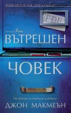Вътрешен човек (Джон Макмеън)