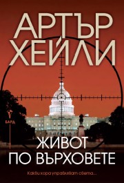 Живот по върховете (Артър Хейли)