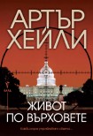 Живот по върховете (Артър Хейли)