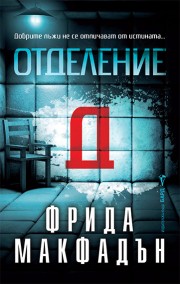 Отделение Д (Фрида Макфадън)
