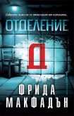 Отделение Д (Фрида Макфадън)