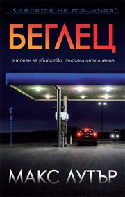 Беглец (Макс Лутър)