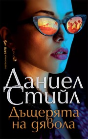 Дъщерята на дявола (Даниел Стийл)